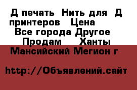 3Д печать. Нить для 3Д принтеров › Цена ­ 600 - Все города Другое » Продам   . Ханты-Мансийский,Мегион г.